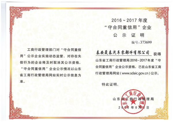 熱烈祝賀公司被評為2016-2017年度山東省守合同重信用企業(yè)！